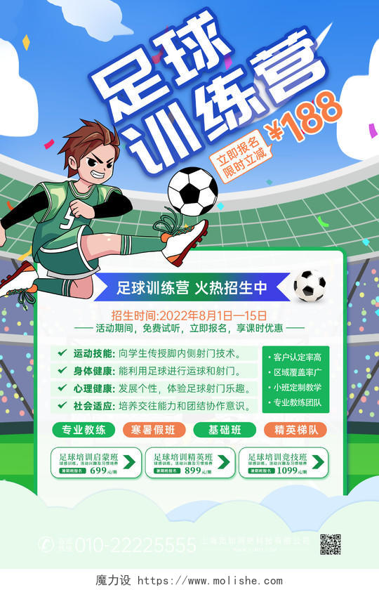 绿色蓝色创意卡通插画风足球招生足球训练营海报